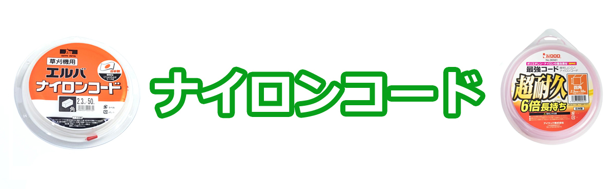 ナイロンコード