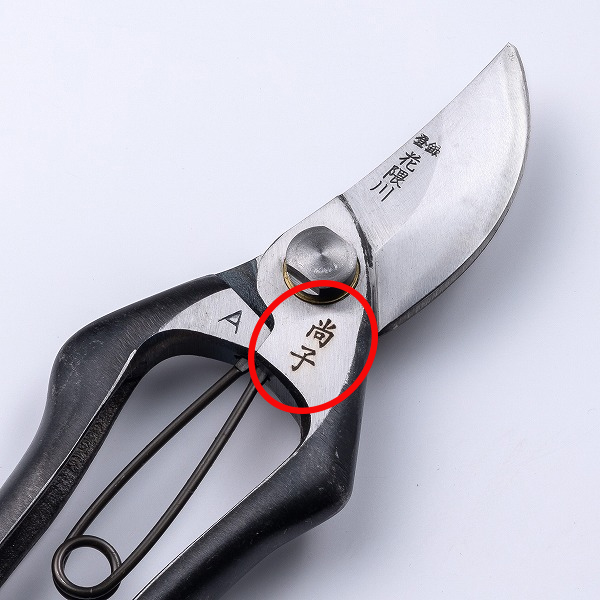 名入れ 剪定鋏