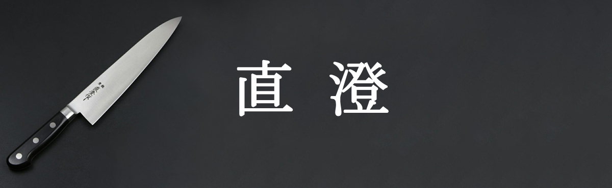 直澄