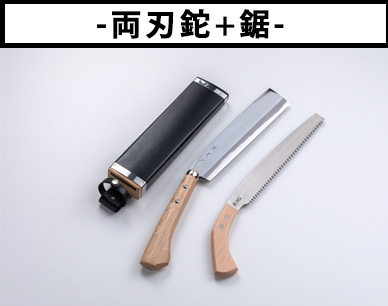 極上腰鉈両刃＆鋸二丁差し