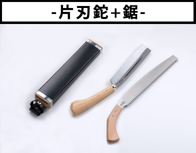 極上腰鉈片刃＆鋸二丁差し