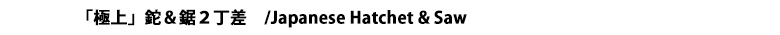 極上腰鉈＆鋸2丁差しタイトル