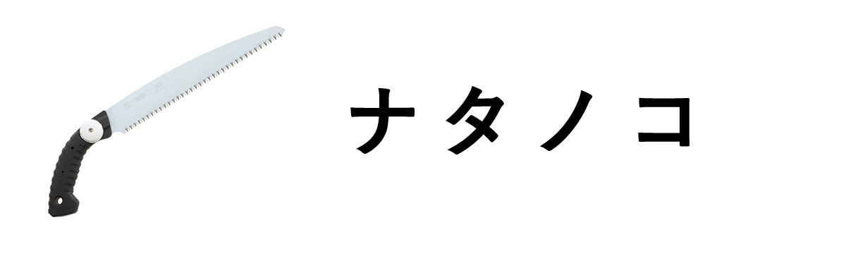 ナタノコ