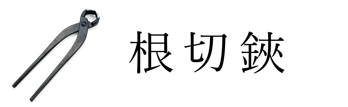 根切鋏