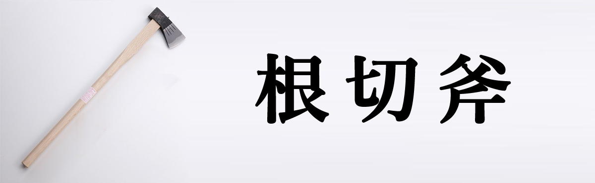 根切斧