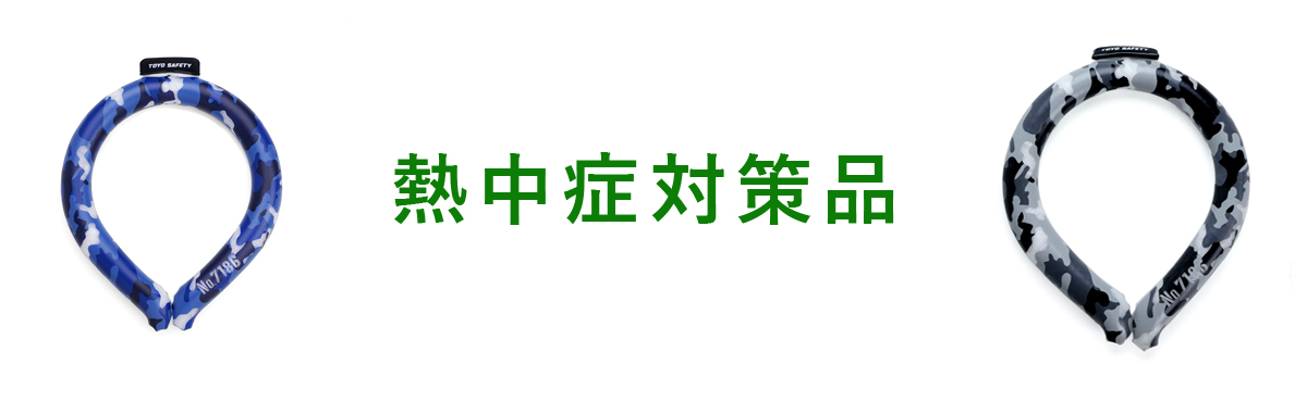 熱中症対策品