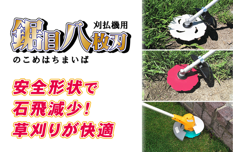 草刈用 刈払刃 鋸目8枚刃