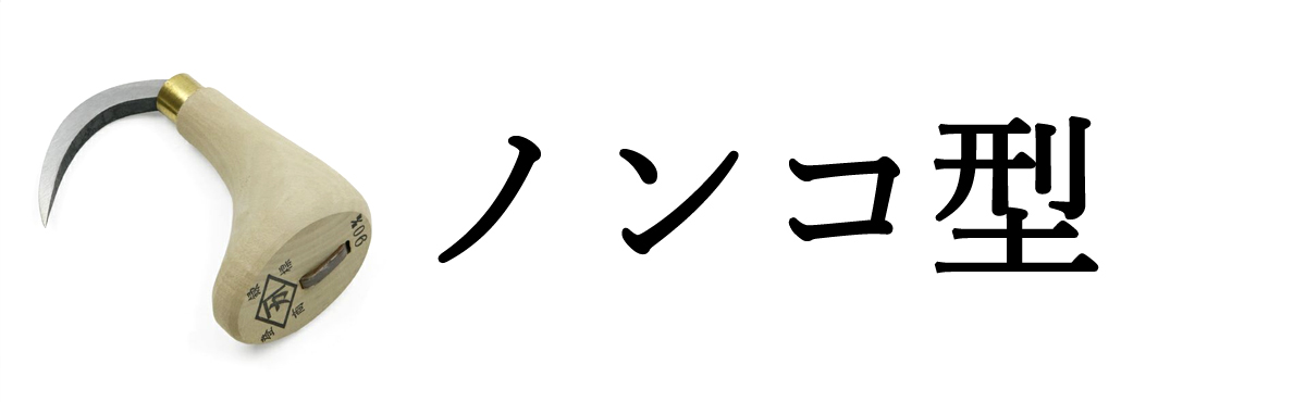 ノンコ型