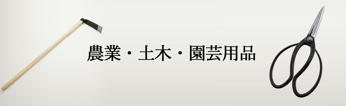 農業・土木・園芸用品