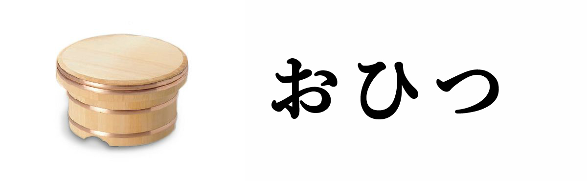 おひつ