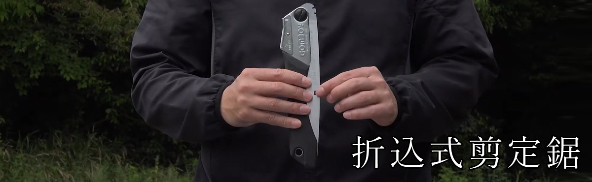 折込式剪定鋸