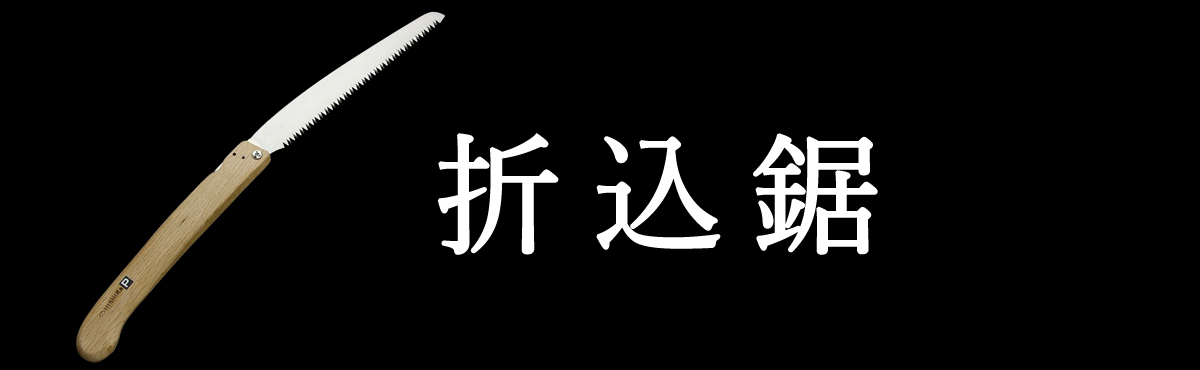 ヒシカ折込鋸
