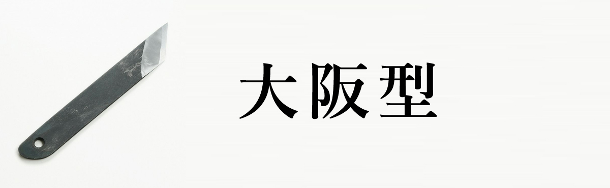  大阪型
