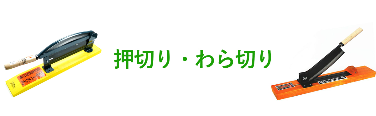 押切・わら切り