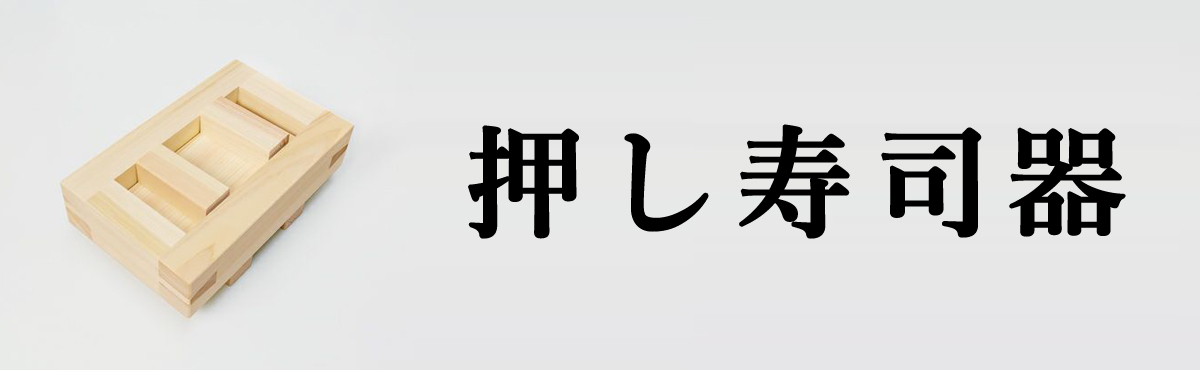 押し寿司器