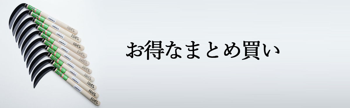 鎌まとめ買い