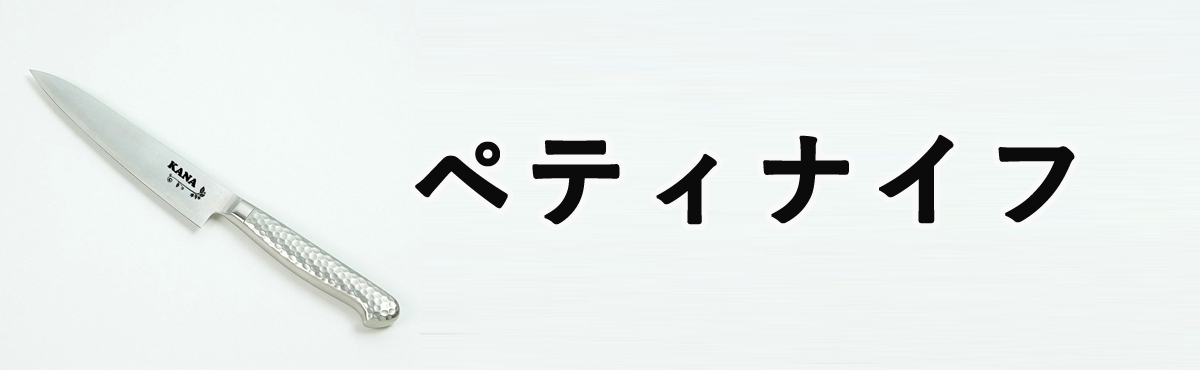 ペティナイフ