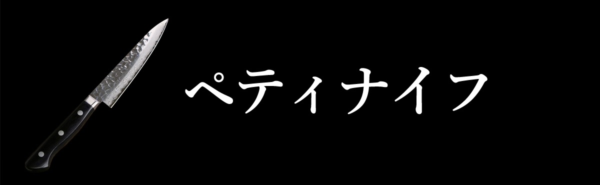 ペティナイフ