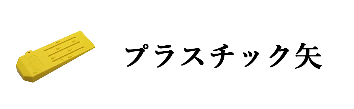 プラスチック矢