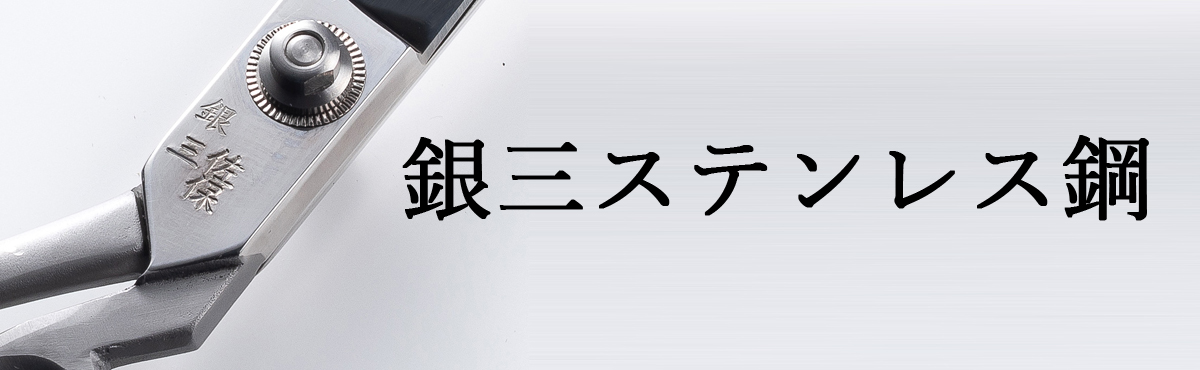 銀三ステンレス鋼