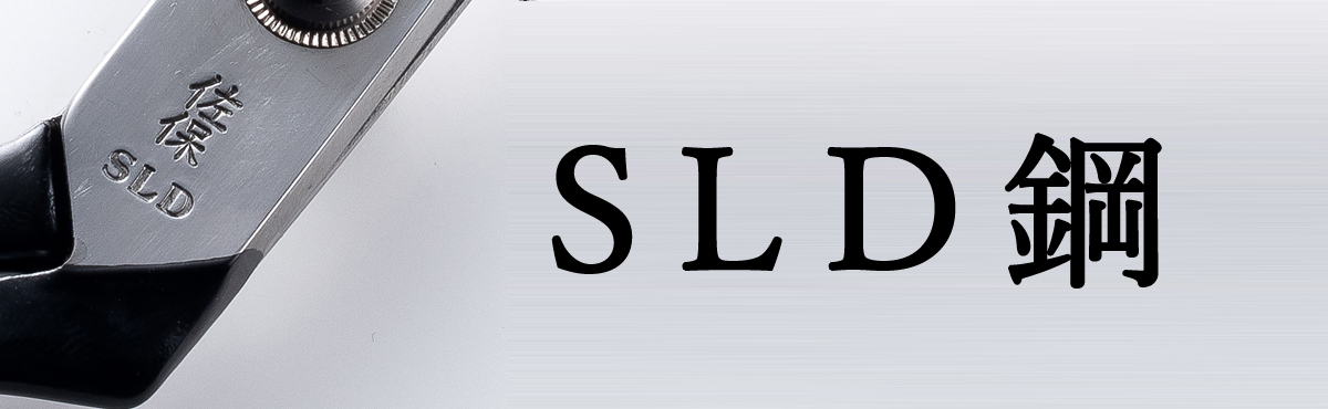 ＳＬＤ鋼