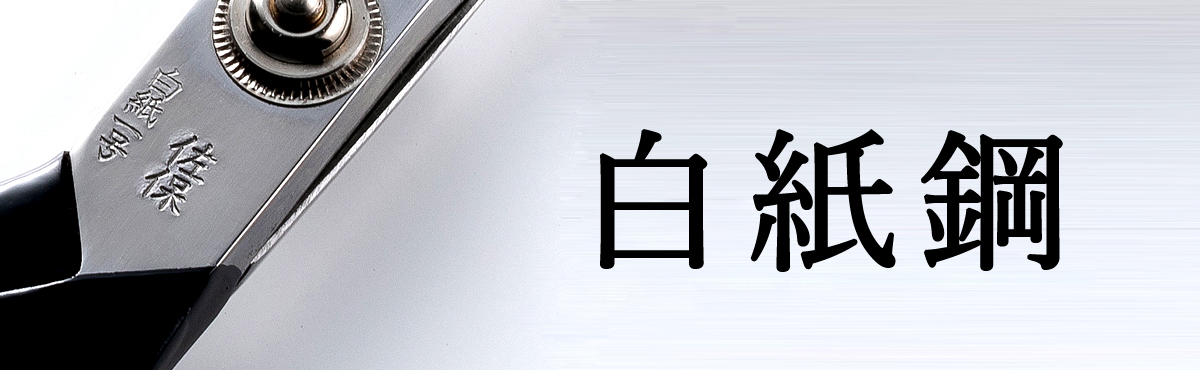 白紙鋼