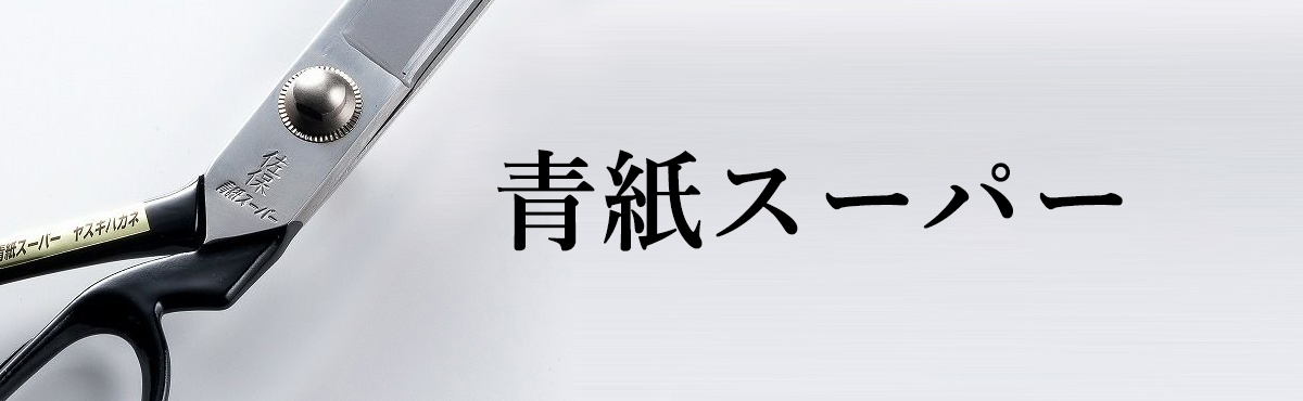 青紙スーパー