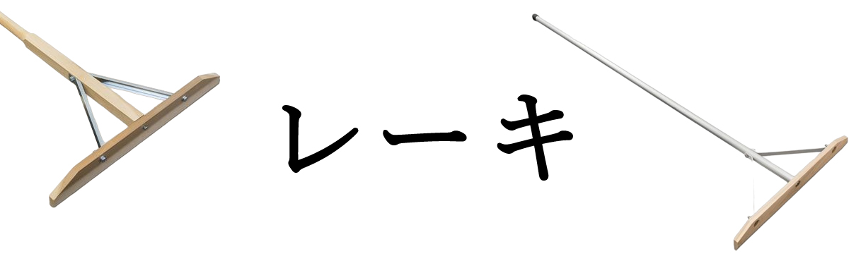レーキ