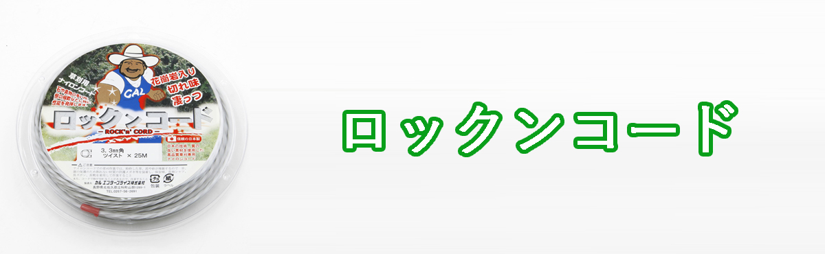 ロックンコード