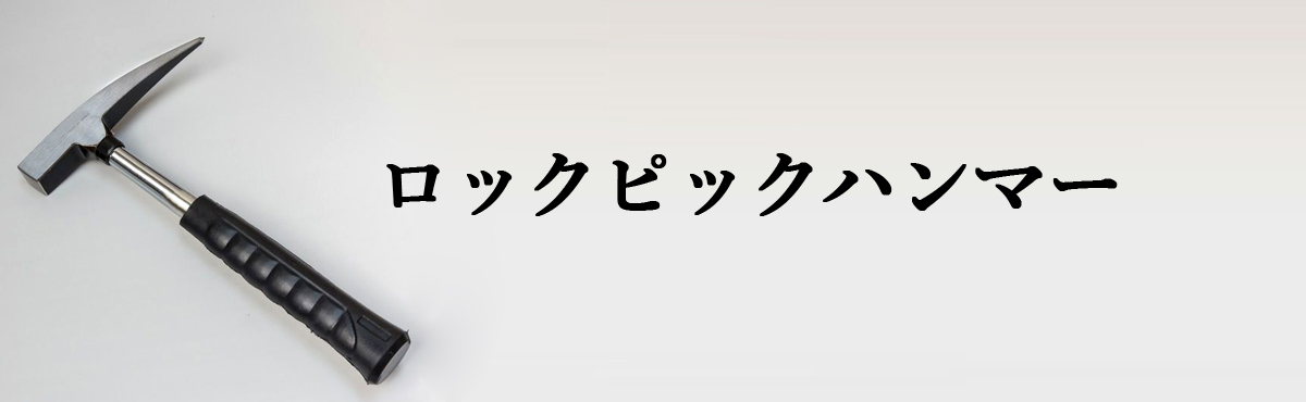  ロックピックハンマー