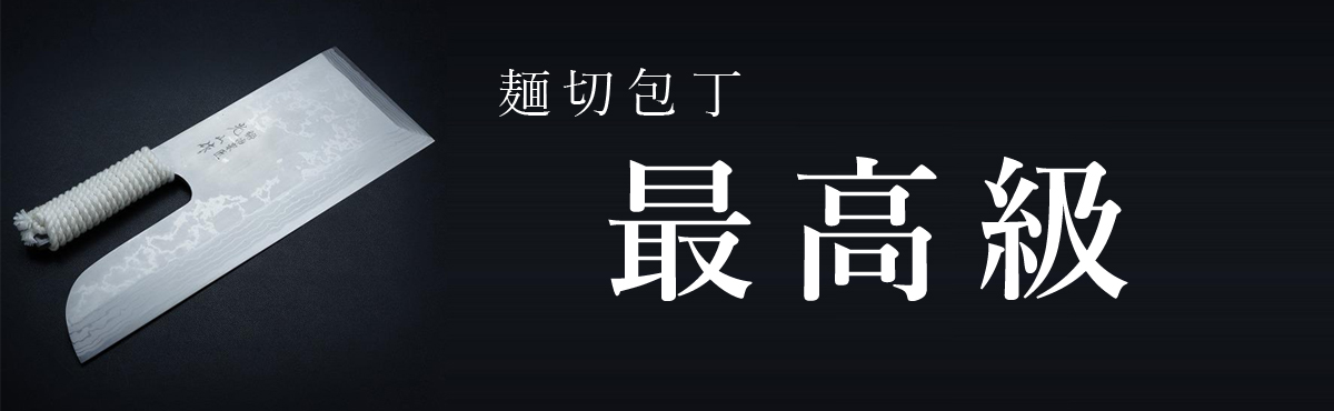 麺切包丁最高級