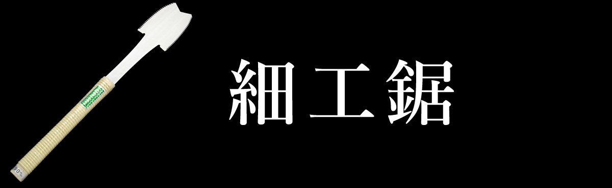 細工鋸