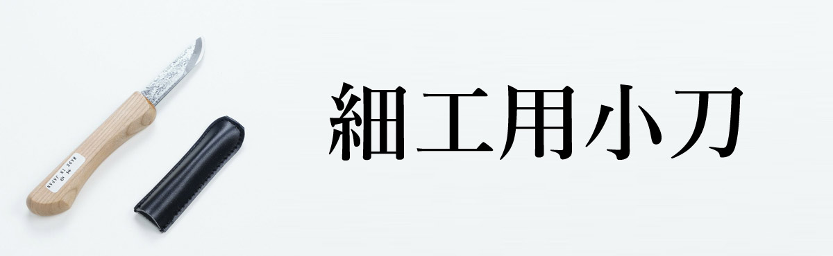 細工用小刀