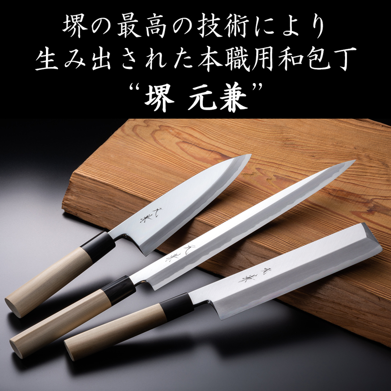 本職用和包丁“堺 元兼”