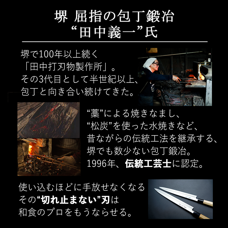 堺 屈指の包丁鍛冶“田中義一”さん