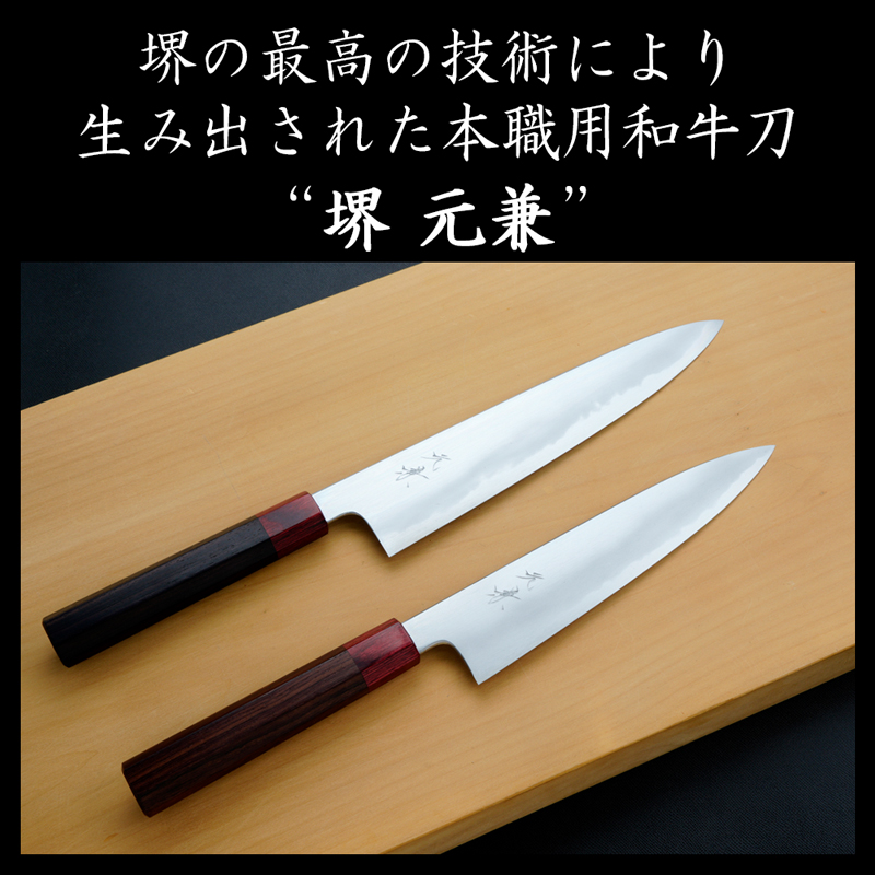 本職用和包丁“堺 元兼”