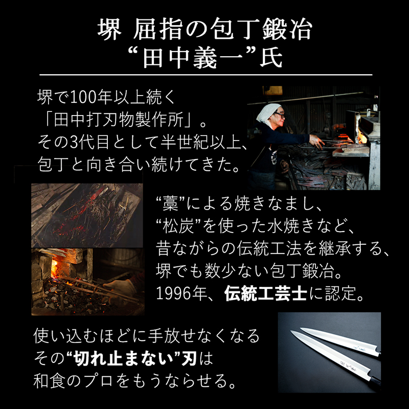 堺 屈指の包丁鍛冶“田中義一”さん