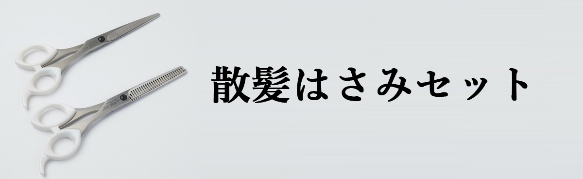 散髪はさみセット