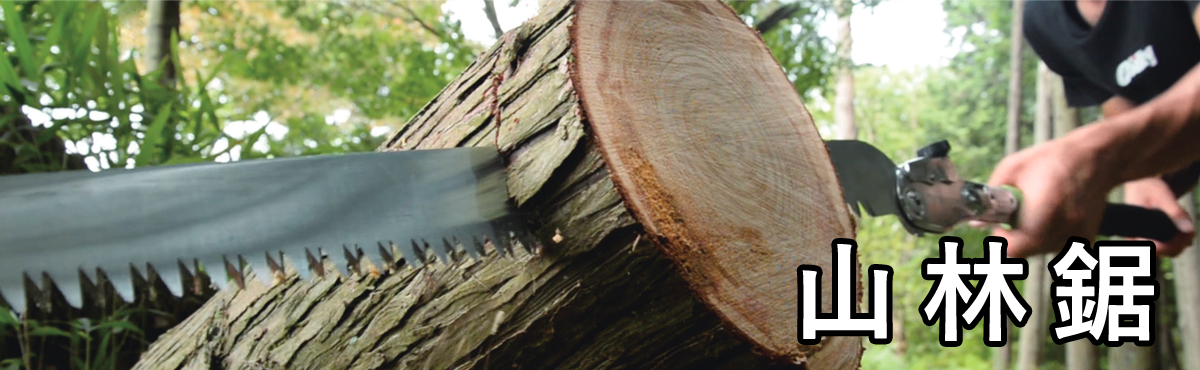 山林鋸