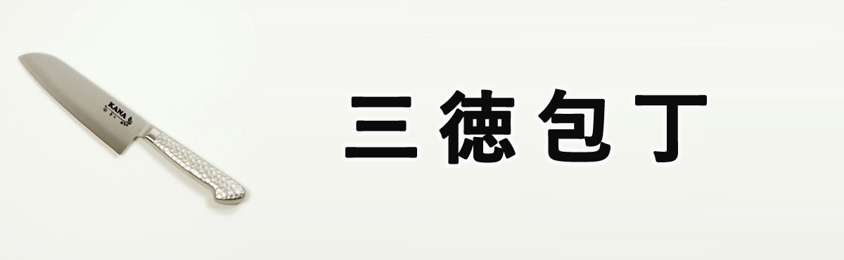 三徳包丁
