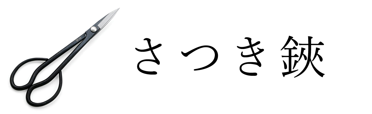 さつき鋏