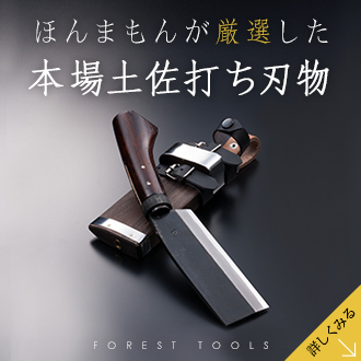 土佐 打ち 刃物