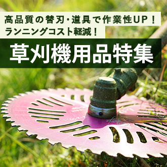 草刈り用品 チップソー モア刃