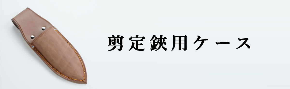 剪定鋏ケース