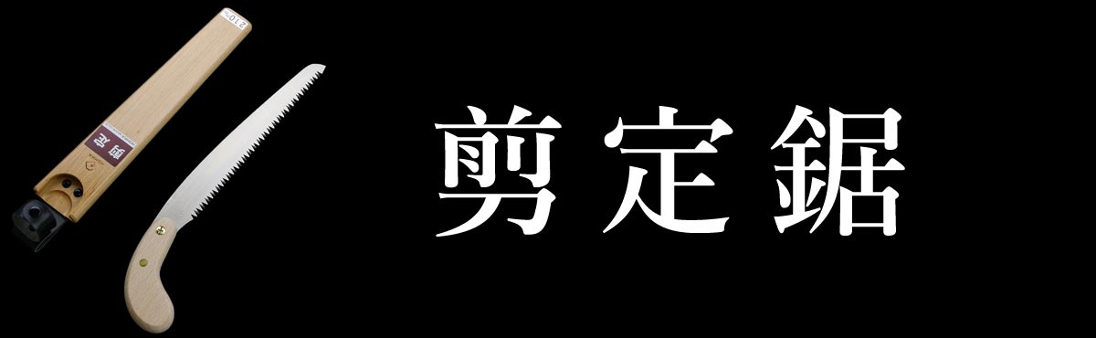 ヒシカ剪定鋸