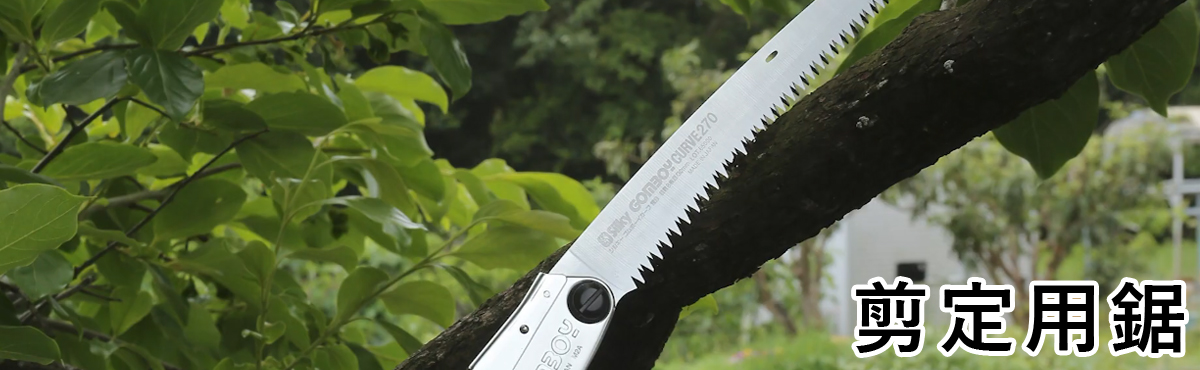 剪定用鋸