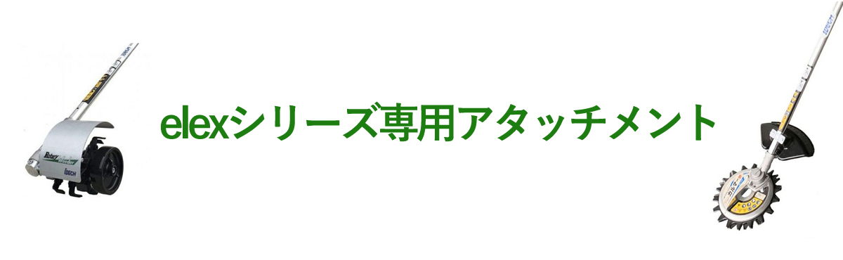 elexアタッチメント