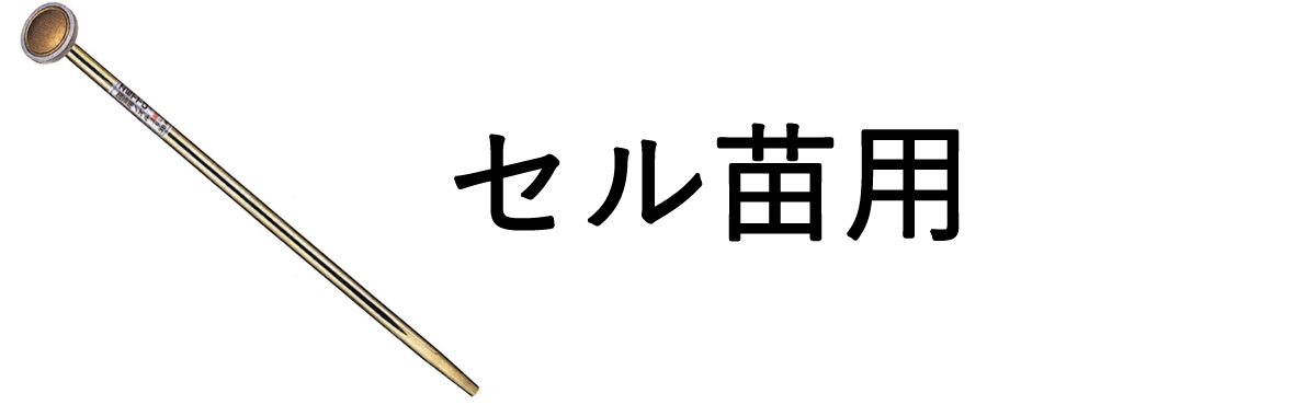 セル苗用