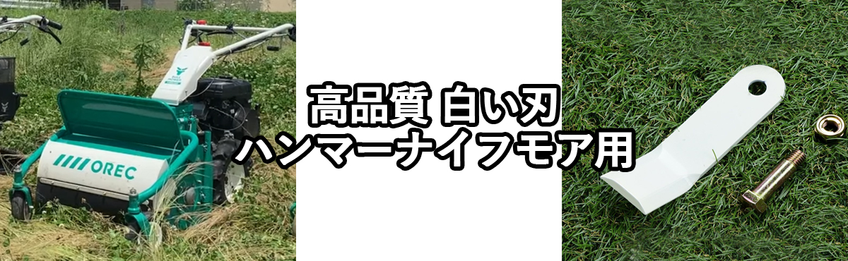 ハンマーナイフモア