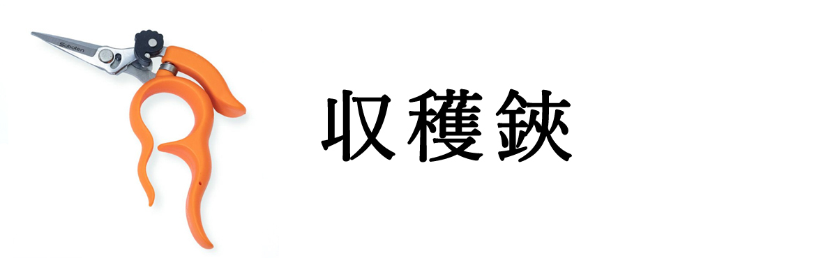 収穫鋏